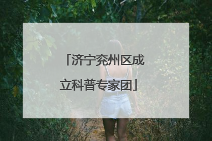 济宁兖州区成立科普专家团