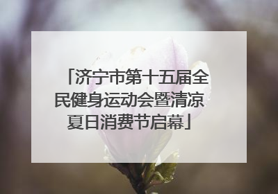 济宁市第十五届全民健身运动会暨清凉夏日消费节启幕