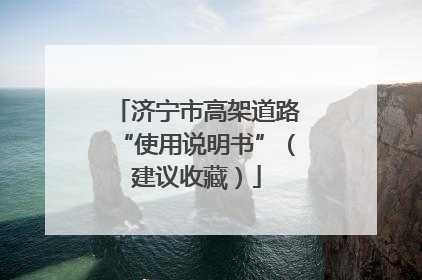 济宁市高架道路“使用说明书”（建议收藏）