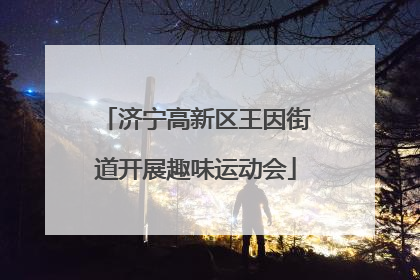 济宁高新区王因街道开展趣味运动会