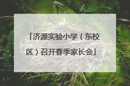 济源实验小学（东校区）召开春季家长会