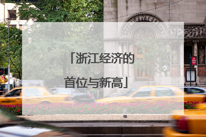 浙江经济的首位与新高