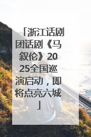 浙江话剧团话剧《马叙伦》2025全国巡演启动，即将点亮六城