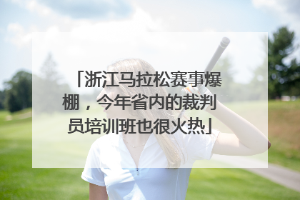 浙江马拉松赛事爆棚，今年省内的裁判员培训班也很火热