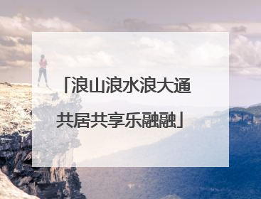 浪山浪水浪大通 共居共享乐融融