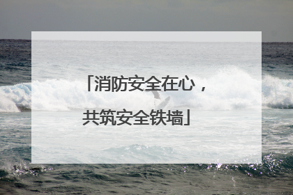 消防安全在心，共筑安全铁墙