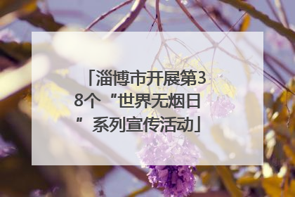 淄博市开展第38个“世界无烟日”系列宣传活动