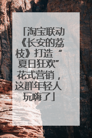 淘宝联动《长安的荔枝》打造“夏日狂欢”花式营销，这群年轻人玩嗨了