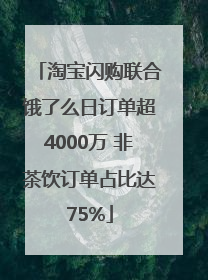 淘宝闪购联合饿了么日订单超4000万 非茶饮订单占比达75%