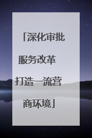 深化审批服务改革 打造一流营商环境