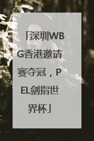 深圳WBG香港邀请赛夺冠，PEL剑指世界杯