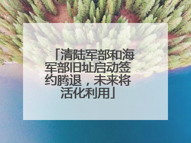 清陆军部和海军部旧址启动签约腾退，未来将活化利用