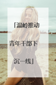 温岭推动青年干部下沉一线