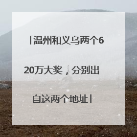 温州和义乌两个620万大奖，分别出自这两个地址