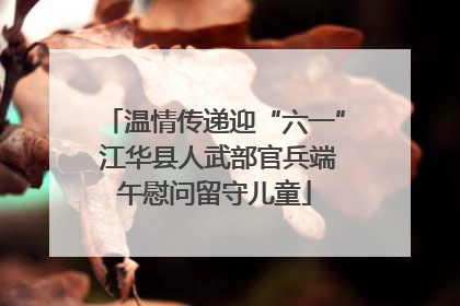温情传递迎“六一” 江华县人武部官兵端午慰问留守儿童