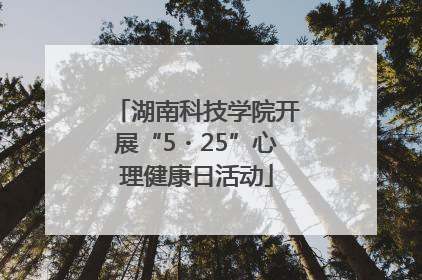 湖南科技学院开展“5・25”心理健康日活动