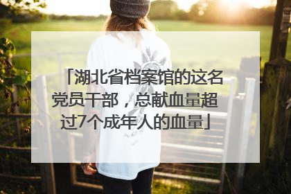 湖北省档案馆的这名党员干部，总献血量超过7个成年人的血量