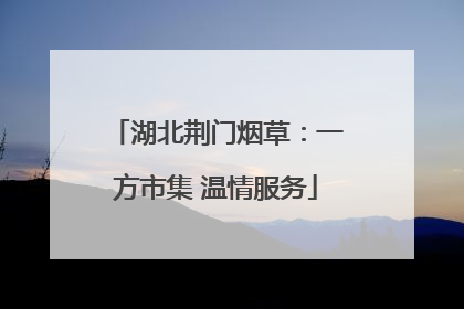 湖北荆门烟草：一方市集 温情服务