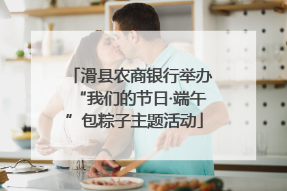 滑县农商银行举办“我们的节日·端午”包粽子主题活动