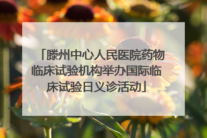 滕州中心人民医院药物临床试验机构举办国际临床试验日义诊活动