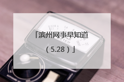 滨州网事早知道（5.28）