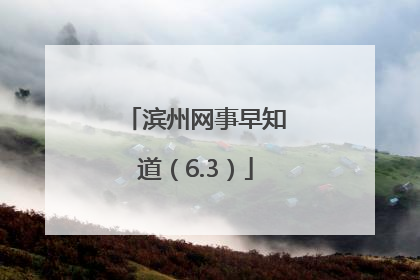 滨州网事早知道（6.3）