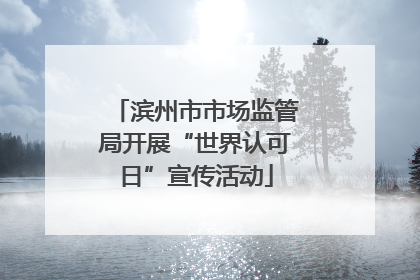 滨州市市场监管局开展“世界认可日”宣传活动