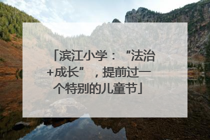 滨江小学：“法治+成长”，提前过一个特别的儿童节