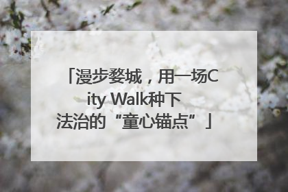 漫步婺城，用一场City Walk种下法治的“童心锚点”