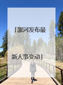 漯河发布最新人事变动