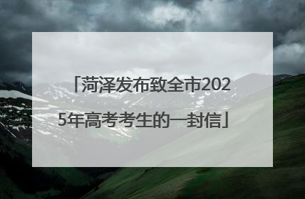 菏泽发布致全市2025年高考考生的一封信