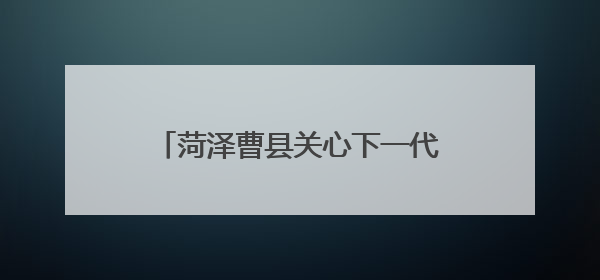 菏泽曹县关心下一代工作委员会成立二十周年主题活动展演举行