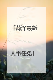 菏泽最新人事任免