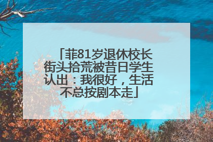 菲81岁退休校长街头拾荒被昔日学生认出：我很好，生活不总按剧本走