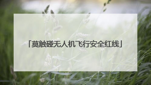 莫触碰无人机飞行安全红线