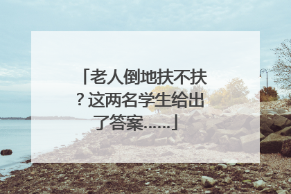老人倒地扶不扶？这两名学生给出了答案……