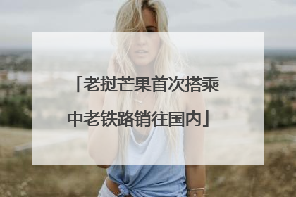 老挝芒果首次搭乘中老铁路销往国内