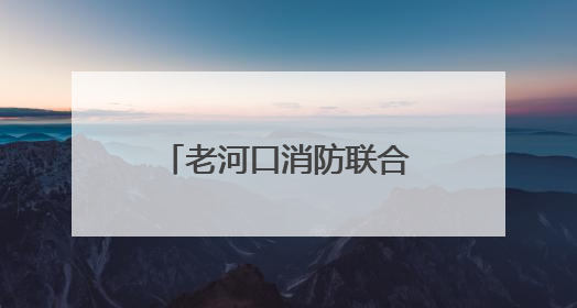 老河口消防联合乡镇组织开展消防培训暨演练活动