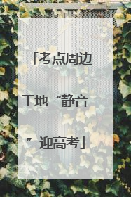 考点周边工地“静音”迎高考