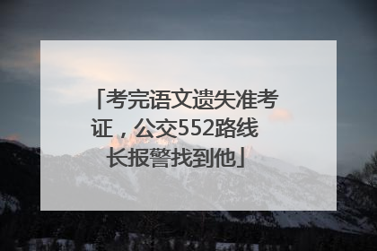 考完语文遗失准考证，公交552路线长报警找到他