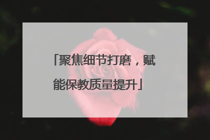聚焦细节打磨，赋能保教质量提升