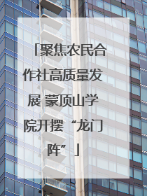 聚焦农民合作社高质量发展 蒙顶山学院开摆“龙门阵”