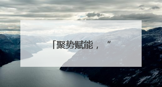聚势赋能，“竹”梦桃江乡村文旅新蓝图