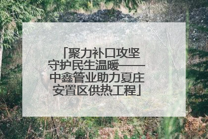 聚力补口攻坚 守护民生温暖——中鑫管业助力夏庄安置区供热工程