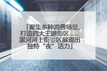 聚集多种消费场景、打造四大主题街区……漯河河上街景区展现出独特“夜”活力