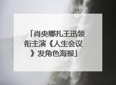 肖央娜扎王迅领衔主演《人生会议》发角色海报