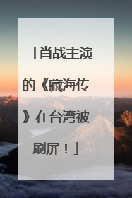 肖战主演的《藏海传》在台湾被刷屏！