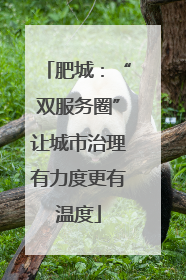 肥城：“双服务圈”让城市治理有力度更有温度