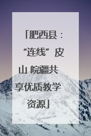 肥西县：“连线”皮山 皖疆共享优质教学资源
