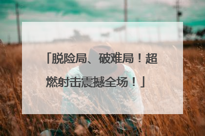 脱险局、破难局！超燃射击震撼全场！
